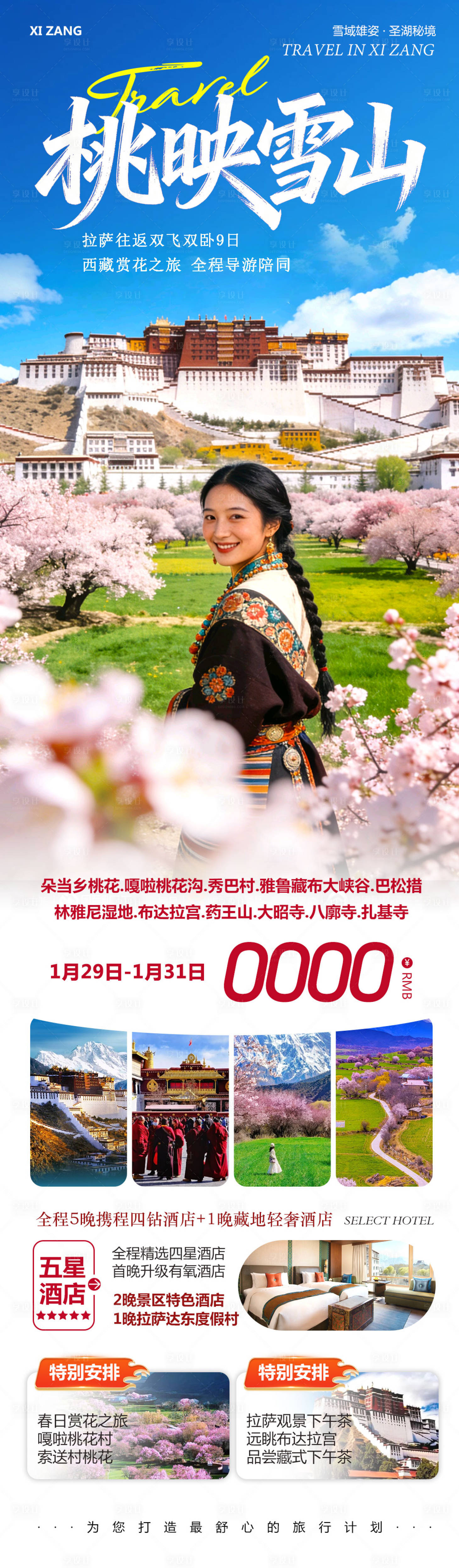 源文件下载【享设计】搜索编号：80830035270214395【西藏布达拉宫羊卓雍措川桃映】