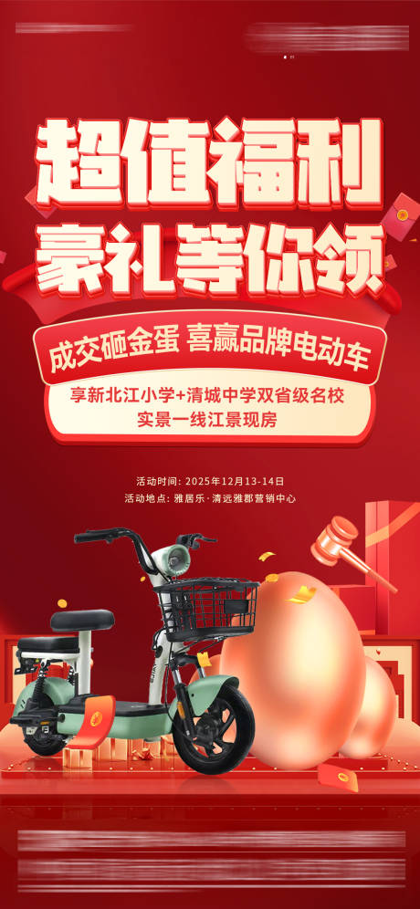 源文件下载【享设计】搜索编号：33210034844423259【地产成交砸金蛋超值福利海报】