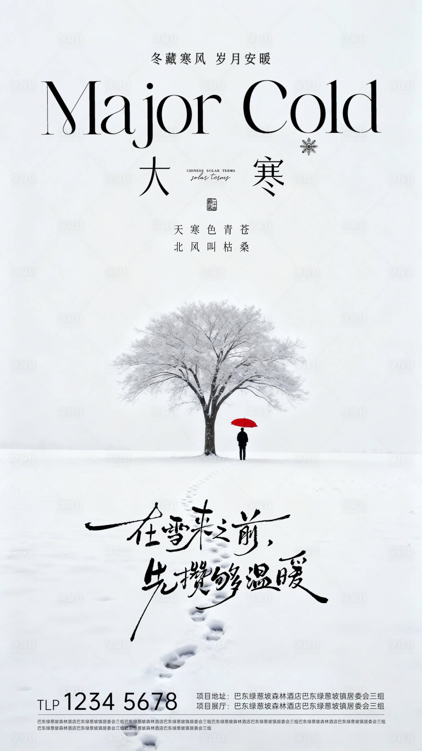 源文件下载【享设计】搜索编号：32370034945182637【地产大寒节气海报】