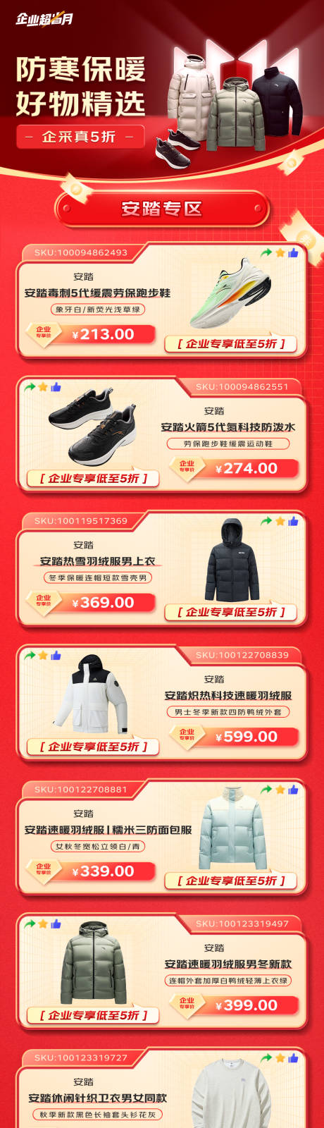 源文件下载【享设计】搜索编号：43870035176217587【防寒保暖好物精选长图海报】