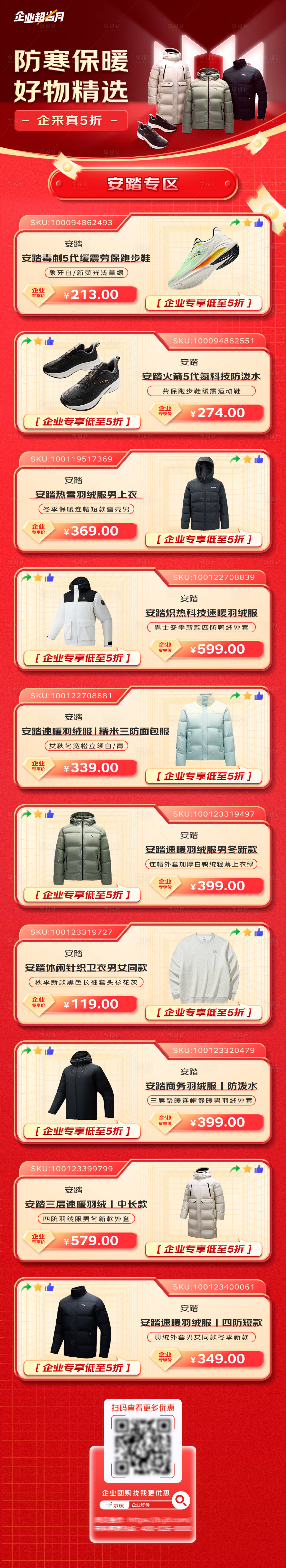 源文件下载【享设计】搜索编号：43870035176217587【防寒保暖好物精选长图海报】