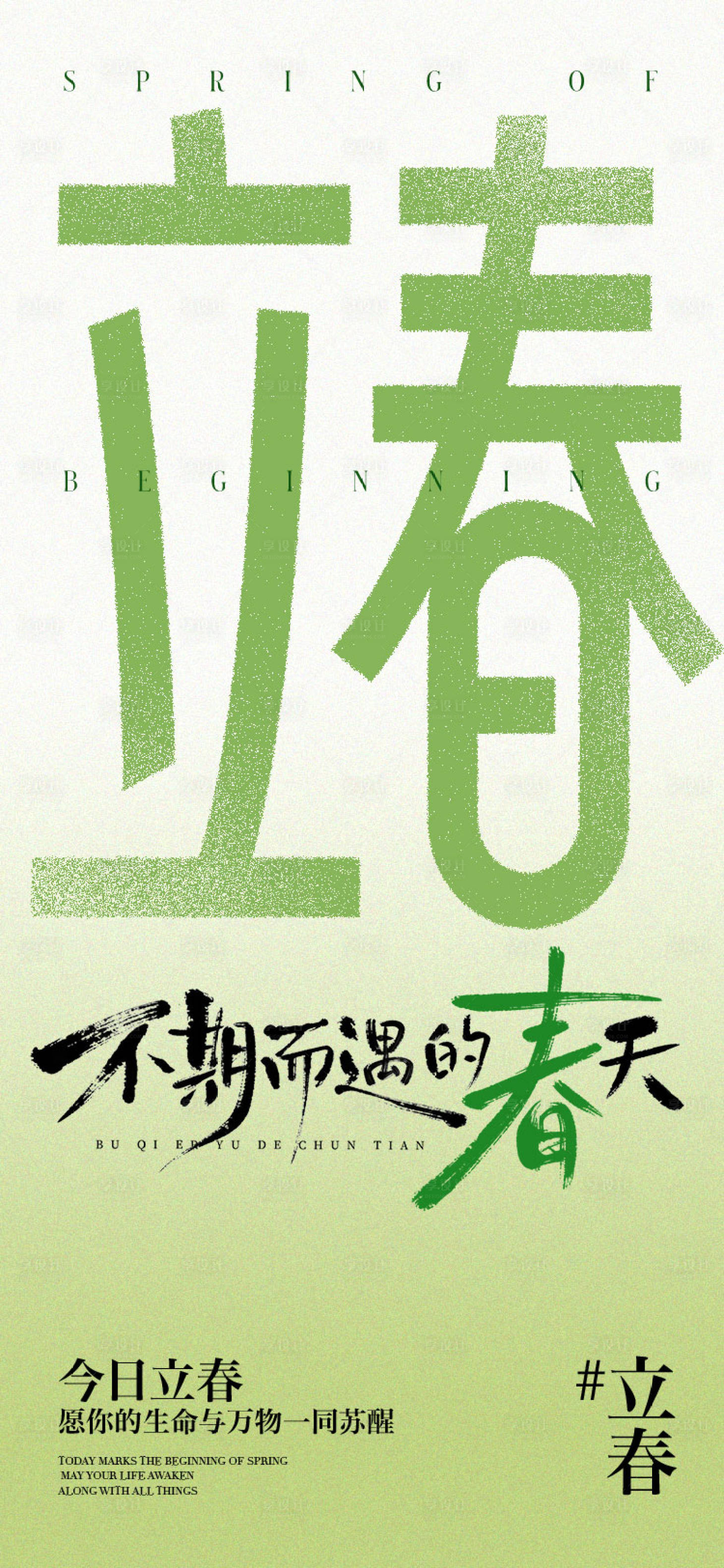 源文件下载【享设计】搜索编号：12740035187292130【立春节气海报】