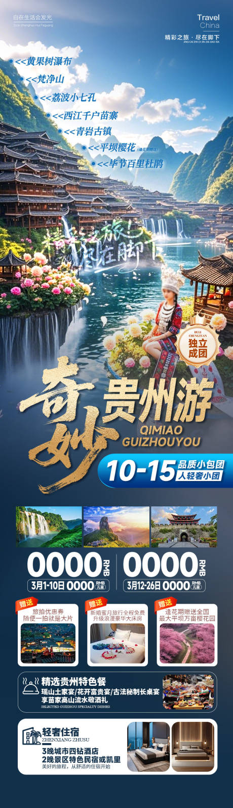 源文件下载【享设计】搜索编号：81040035126265975【奇妙贵州游】