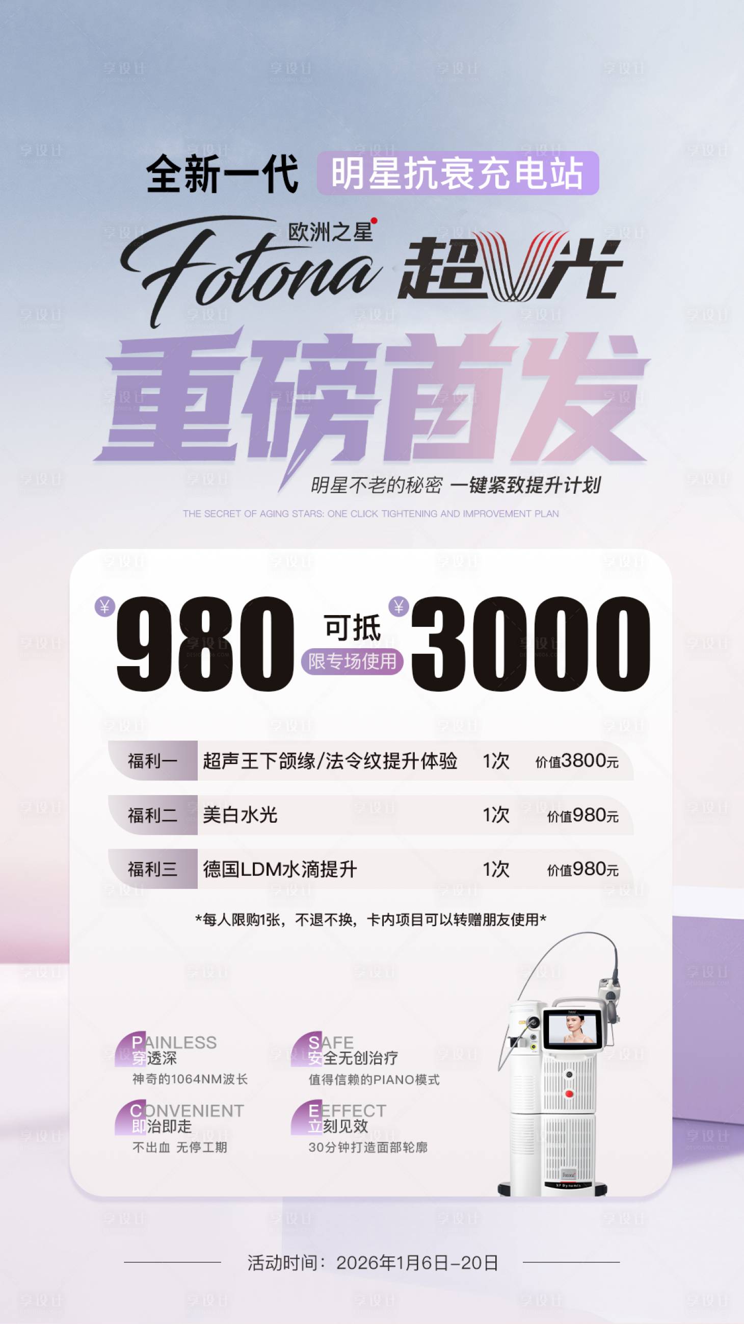 源文件下载【享设计】搜索编号：80640034844547011【医美欧洲之星仪器海报】