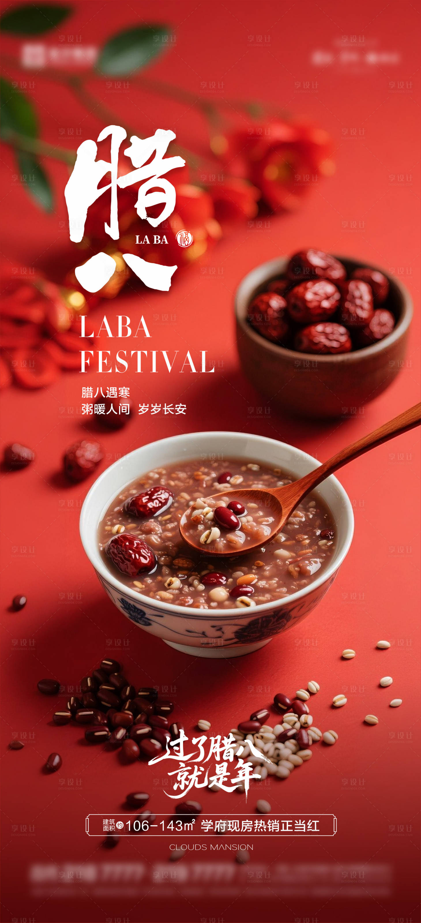 源文件下载【享设计】搜索编号：88970035122242616【腊八海报 】