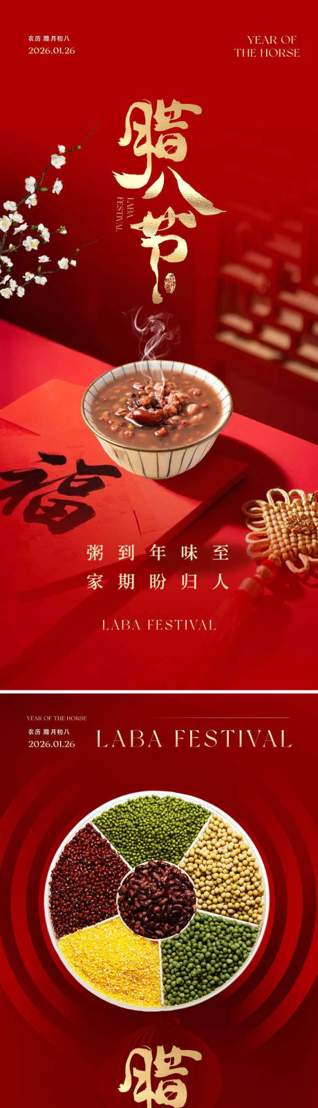 源文件下载【享设计】搜索编号：17310035188355493【腊八节海报】