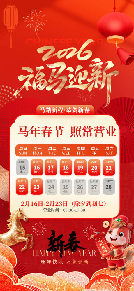 源文件下载【享设计】搜索编号：89300035179296809【2026马年放假时间海报】