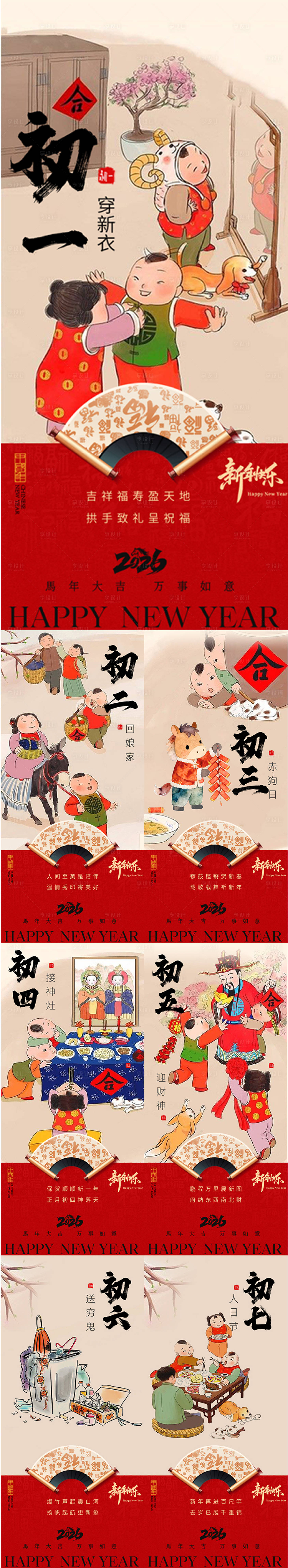 源文件下载【享设计】搜索编号：73160034898808870【春节年俗初一到初七系列海报】