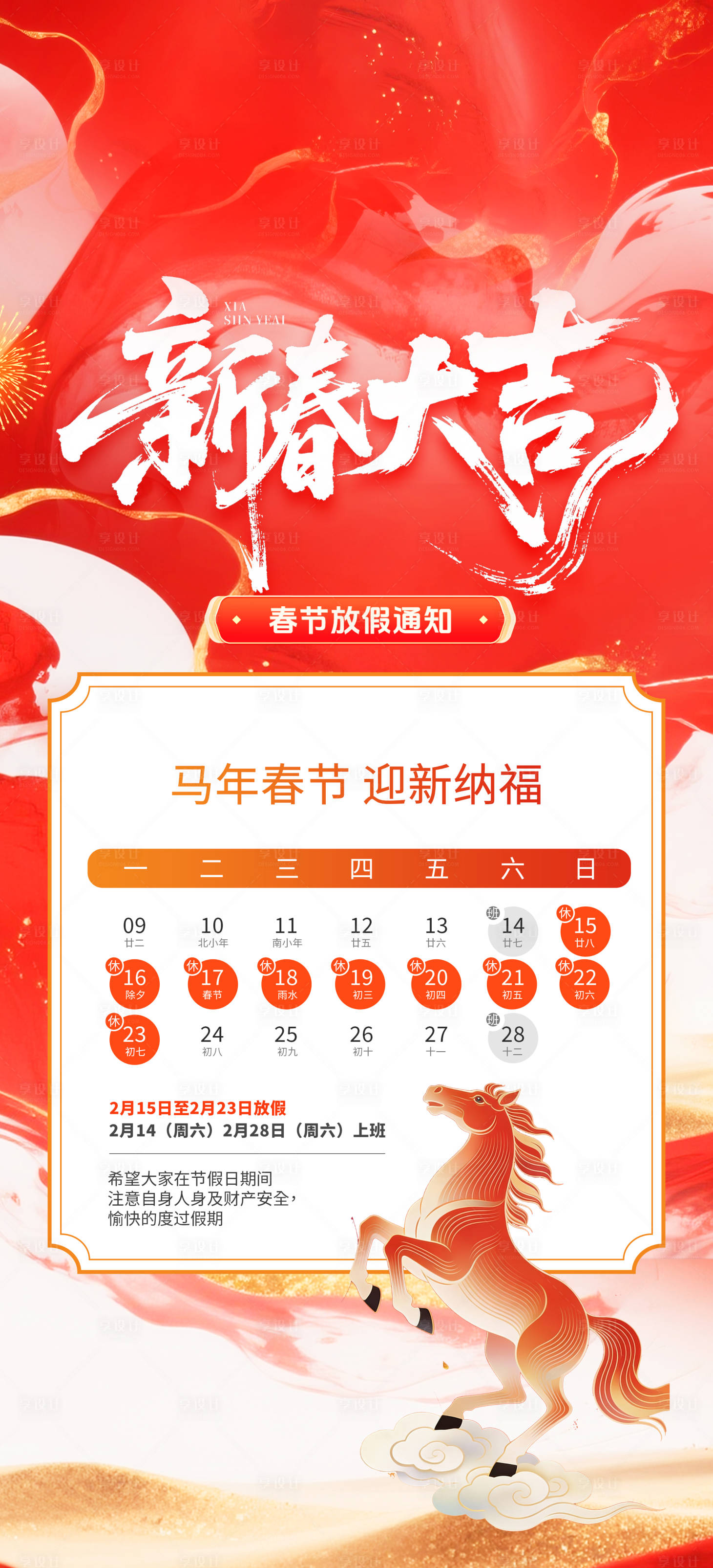 源文件下载【享设计】搜索编号：64150034850805569【马年新年春节放假通知】