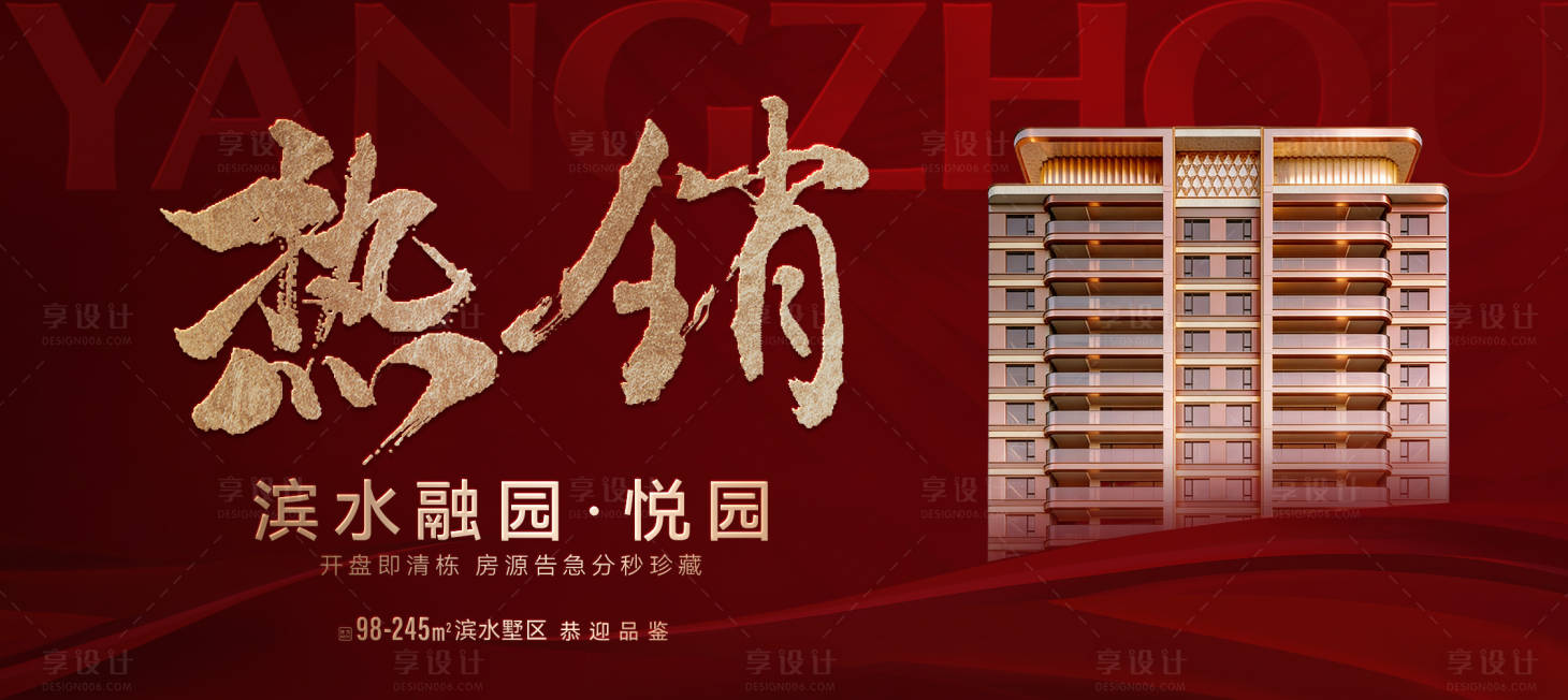 源文件下载【享设计】搜索编号：69000034903854856【地产热销背景板】