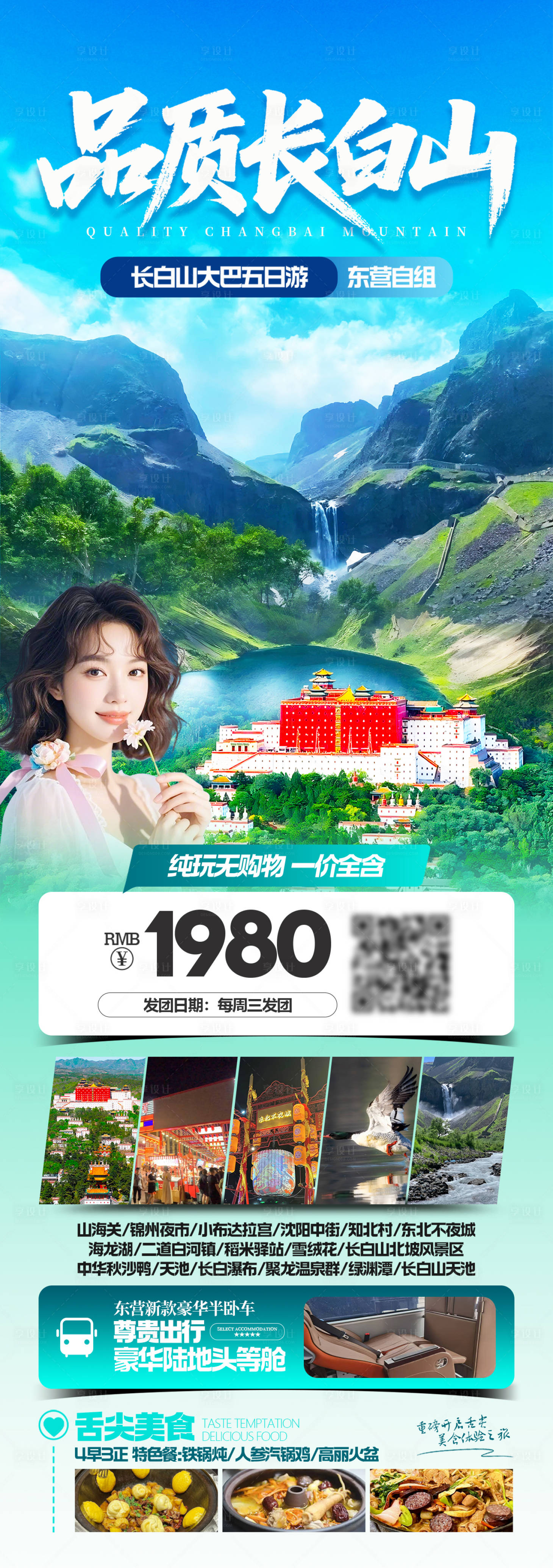 源文件下载【享设计】搜索编号：39640035017876350【品质长白山五日游】