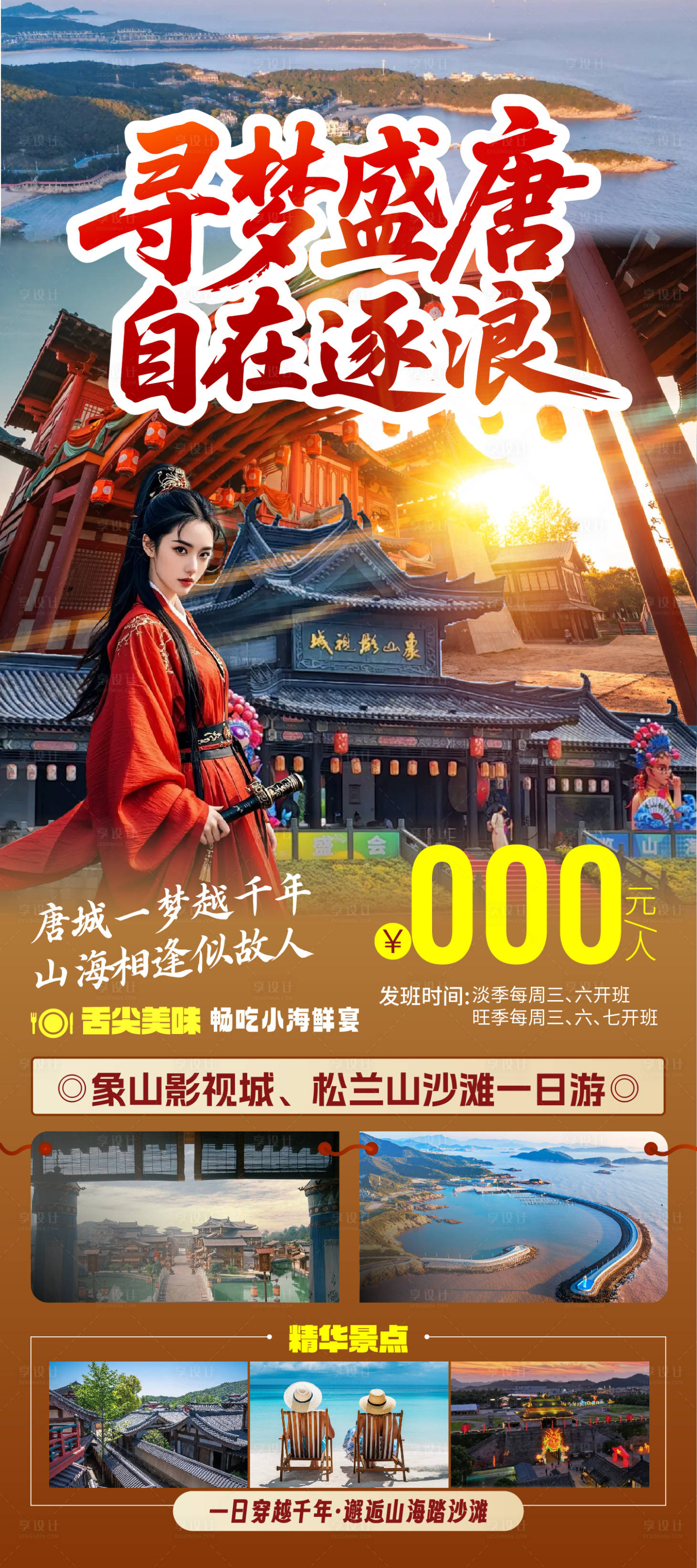 源文件下载【享设计】搜索编号：88660035022716051【象山影视城旅游海报】