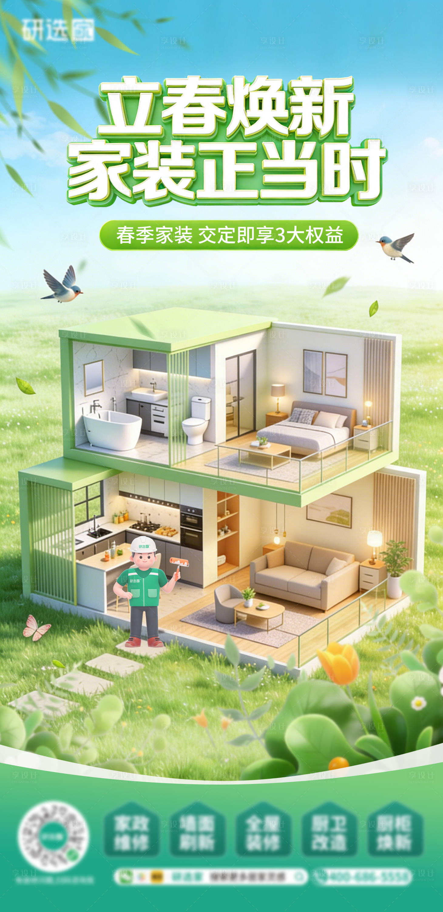 源文件下载【享设计】搜索编号：46340035153599621【立春春季焕新春季家装节绿色家装】