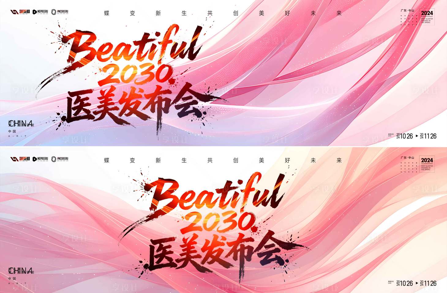 源文件下载【享设计】搜索编号：81300035024636980【医美发布会】