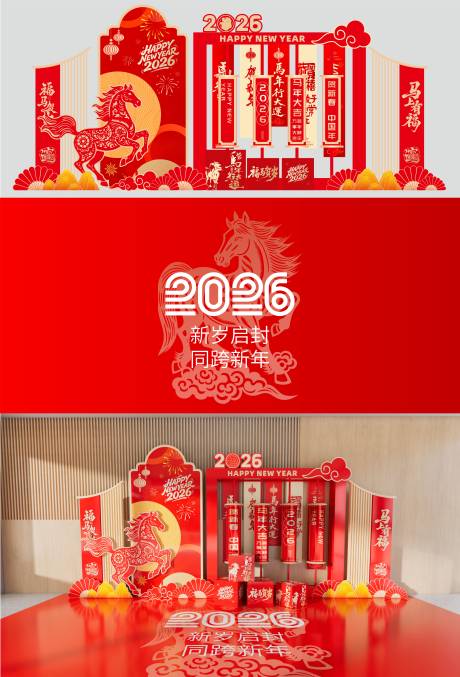 源文件下载【享设计】搜索编号：78030035105012012【马年新年美陈】