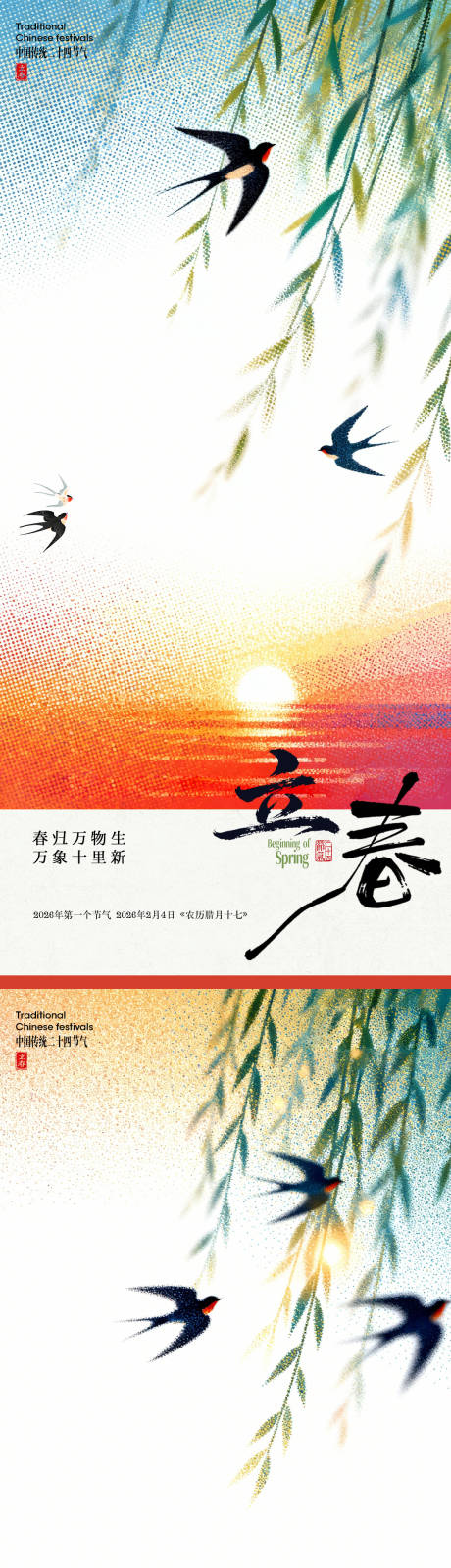 源文件下载【享设计】搜索编号：11530035209382509【立春节气海报】