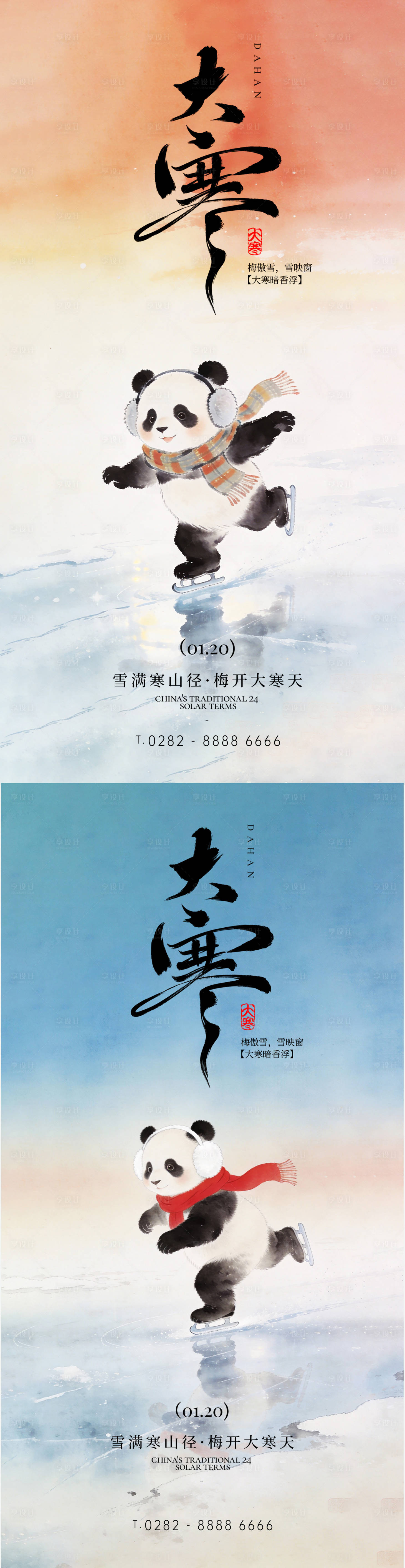 源文件下载【享设计】搜索编号：51090035150829000【大寒熊猫地产宣传海报】