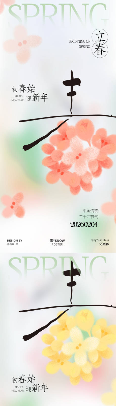 源文件下载【享设计】搜索编号：72900035180539332【春季立春简约海报设计】
