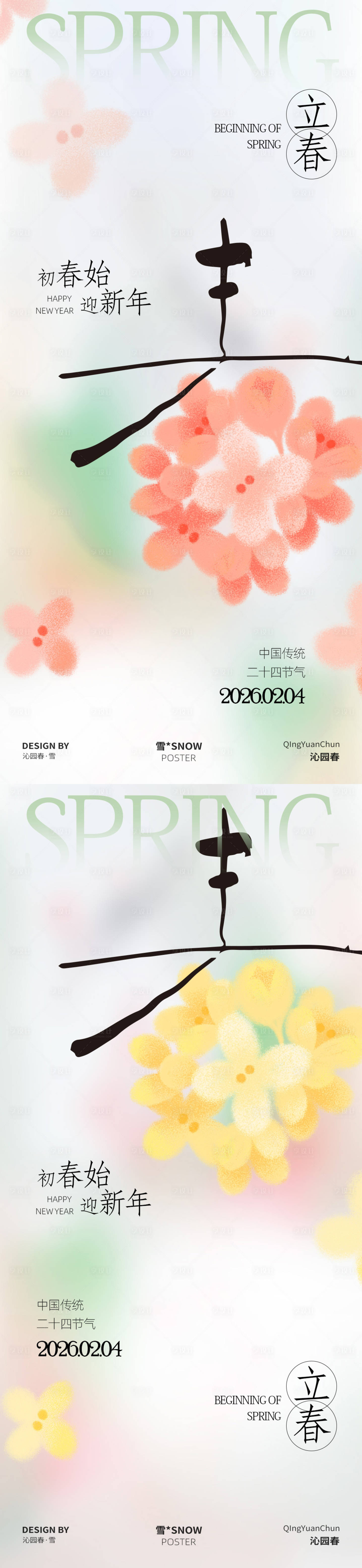 源文件下载【享设计】搜索编号：72900035180539332【春季立春简约海报设计】