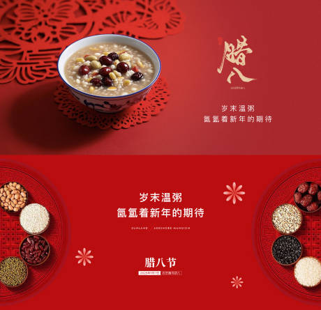 源文件下载【享设计】搜索编号：90360033115398811【地产腊八节日海报】