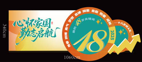 源文件下载【享设计】搜索编号：23060035266236016【成人礼活动】