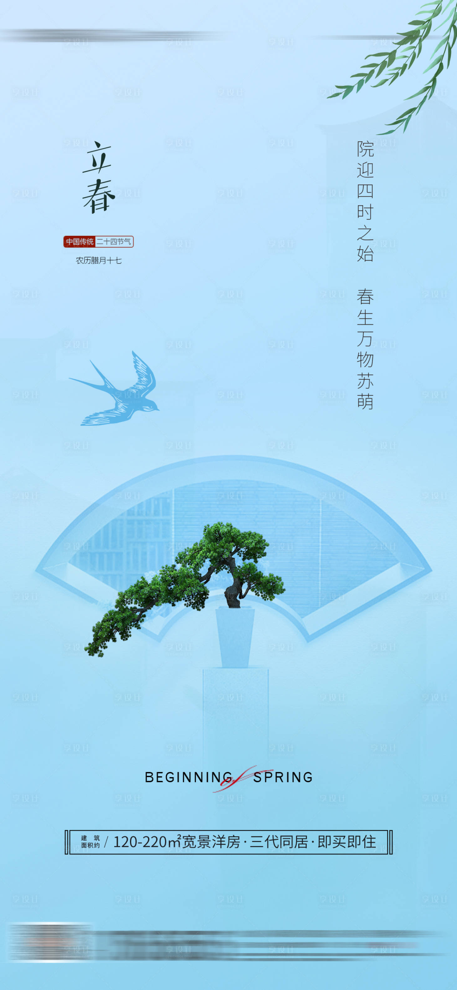 源文件下载【享设计】搜索编号：83940034839879543【立春节气海报】