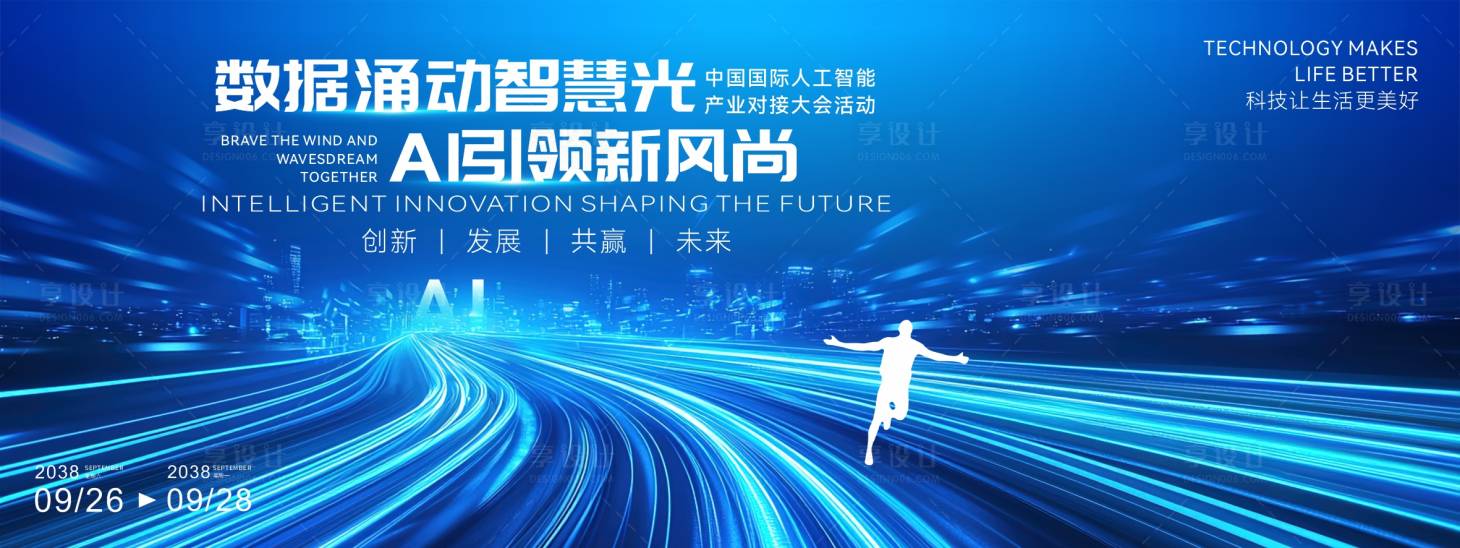 源文件下载【享设计】搜索编号：79500035054331170【人工智能与科技赋能产业创新论坛】