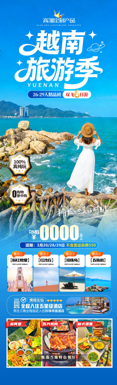 源文件下载【享设计】搜索编号：56650035008142008【越南旅游季】