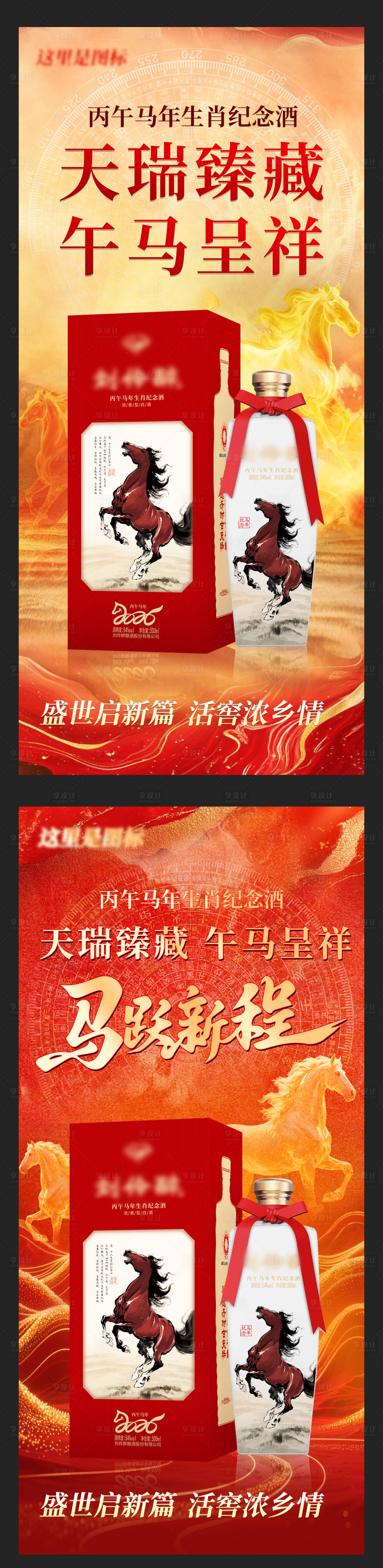 源文件下载【享设计】搜索编号：85160035196022804【马年生效白酒海报】