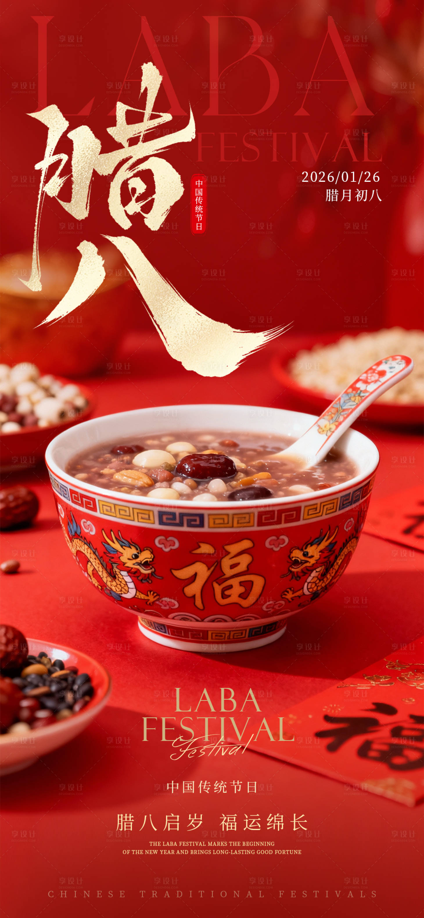 源文件下载【享设计】搜索编号：53190034810892962【腊八节】