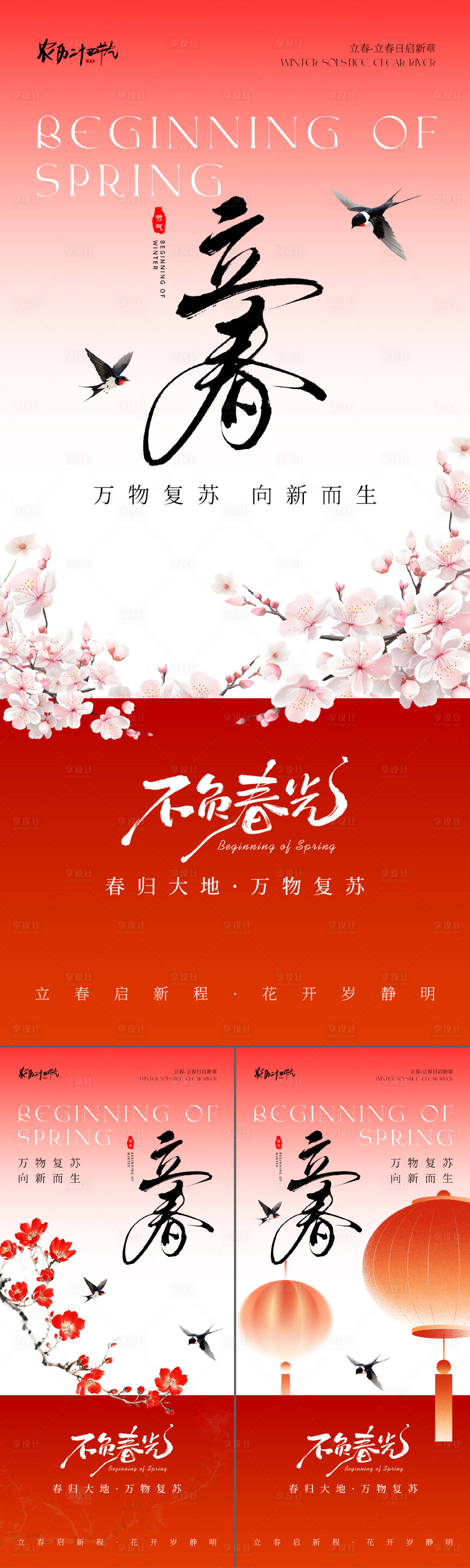 源文件下载【享设计】搜索编号：64570034843344214【红色立春节气海报】