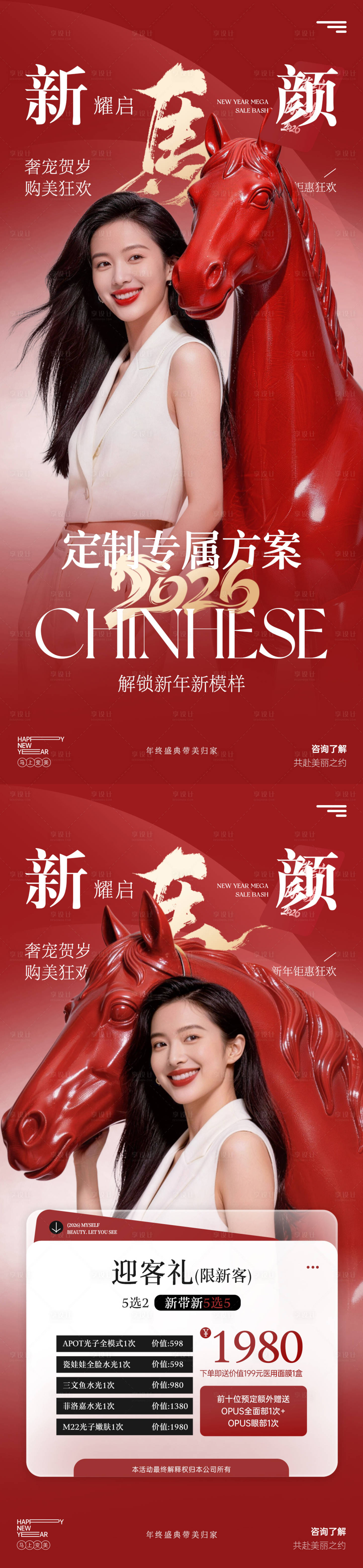 源文件下载【享设计】搜索编号：50890035146399426【医美马年活动卡项推广图】