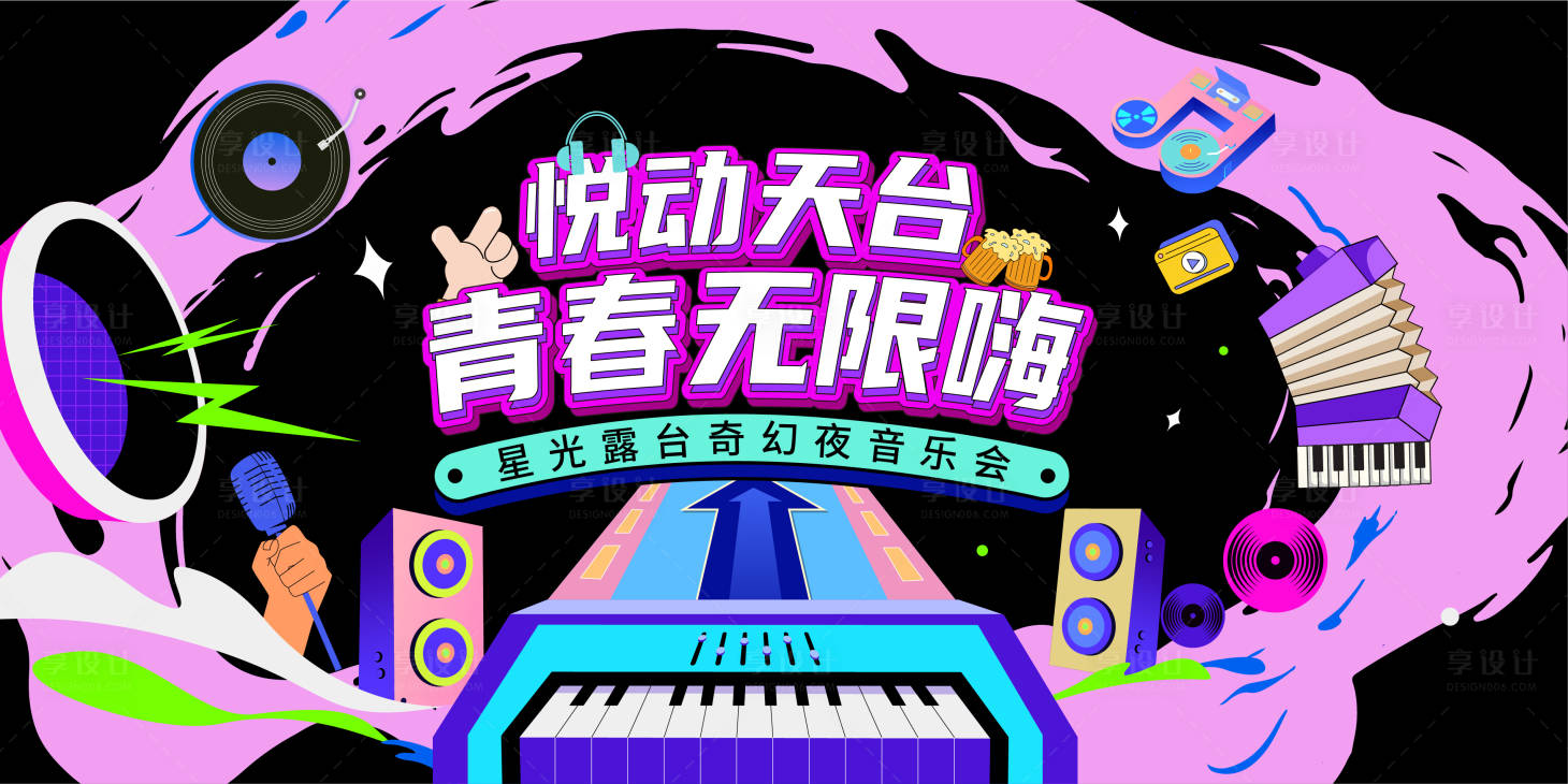 源文件下载【享设计】搜索编号：32750034923999192【青春啤酒音乐节背景板】