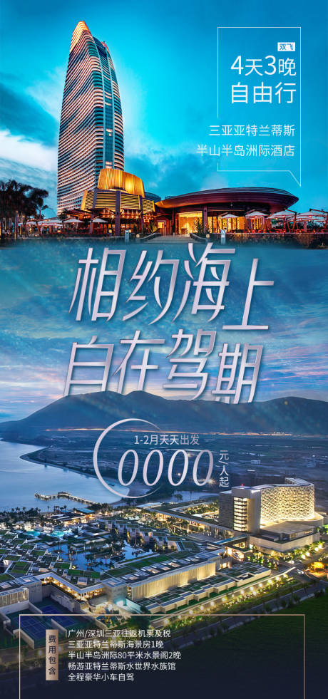 源文件下载【享设计】搜索编号：30760035055055762【自在驾期亚特兰蒂斯海南旅游海报】