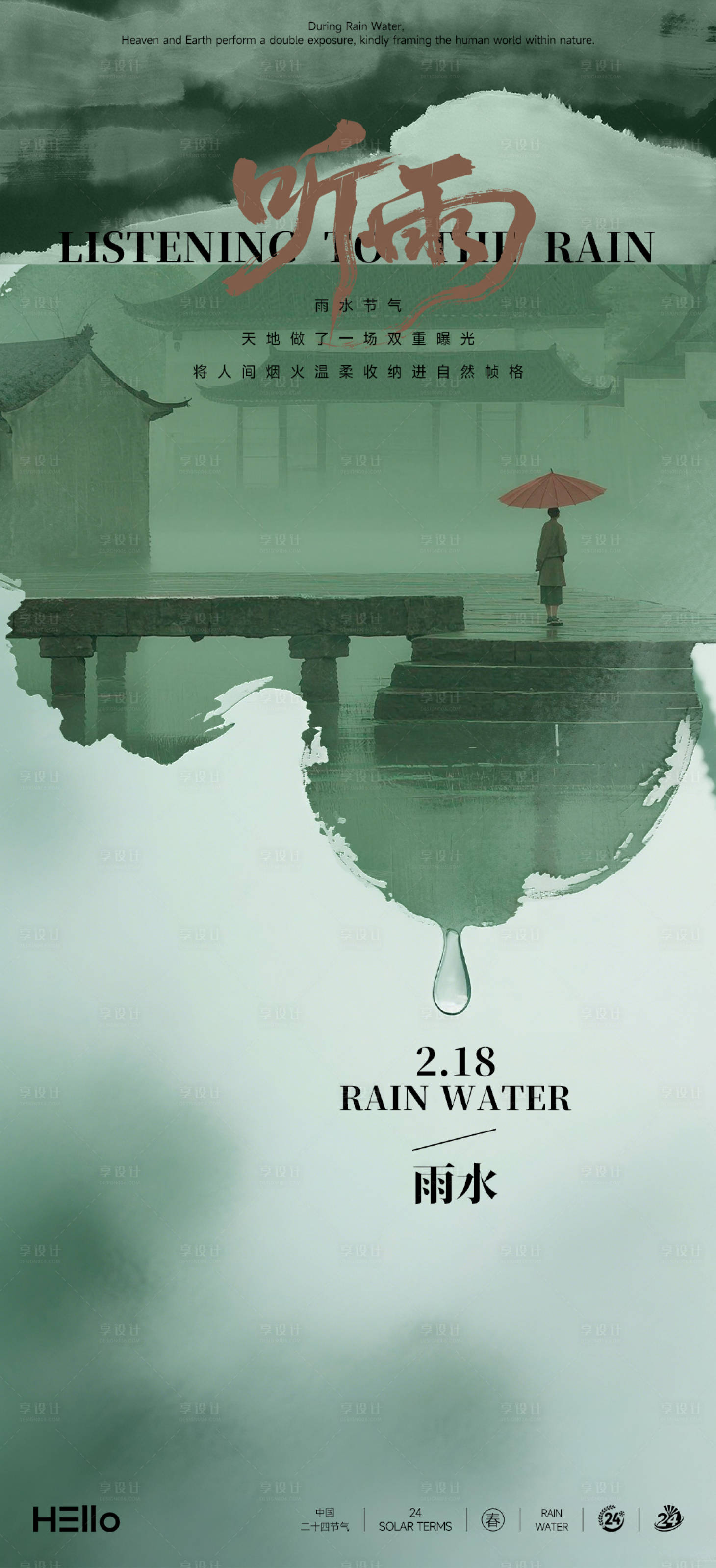 源文件下载【享设计】搜索编号：84210035168402289【雨水】