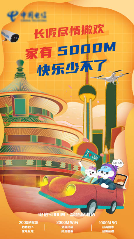 源文件下载【享设计】搜索编号：50980035007007473【电信国庆长假5000M海报】