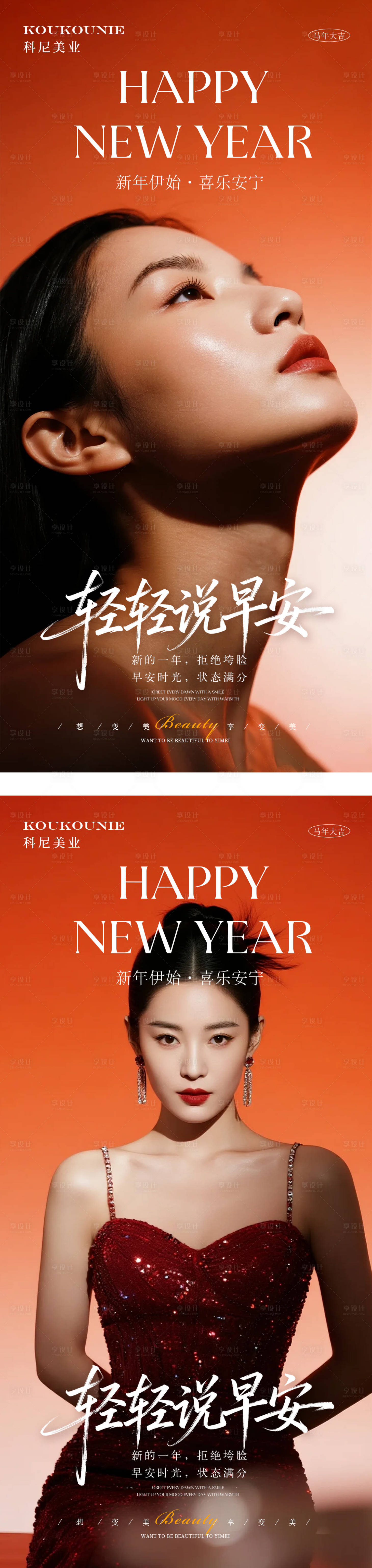 源文件下载【享设计】搜索编号：89620034963047751【医美新年早安图系列海报】
