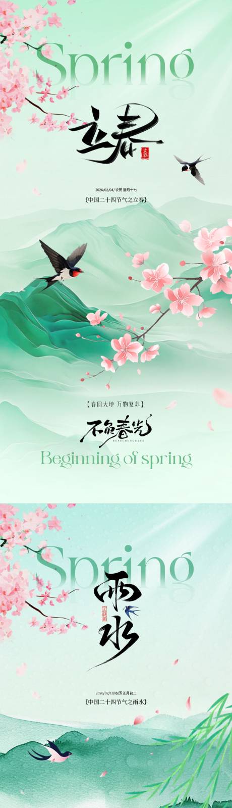 源文件下载【享设计】搜索编号：89530035081613924【立春雨水节气简约质感海报】