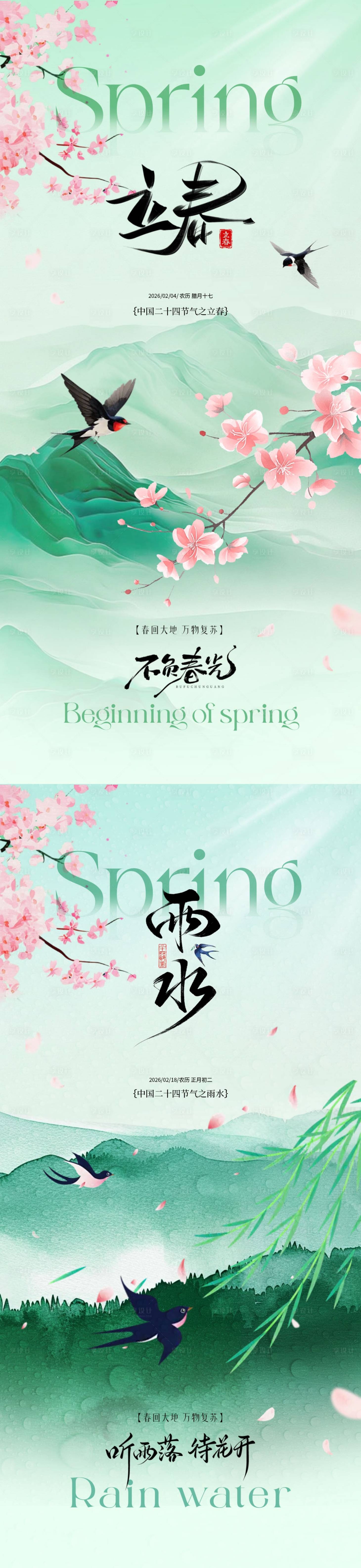 源文件下载【享设计】搜索编号：89530035081613924【立春雨水节气简约质感海报】