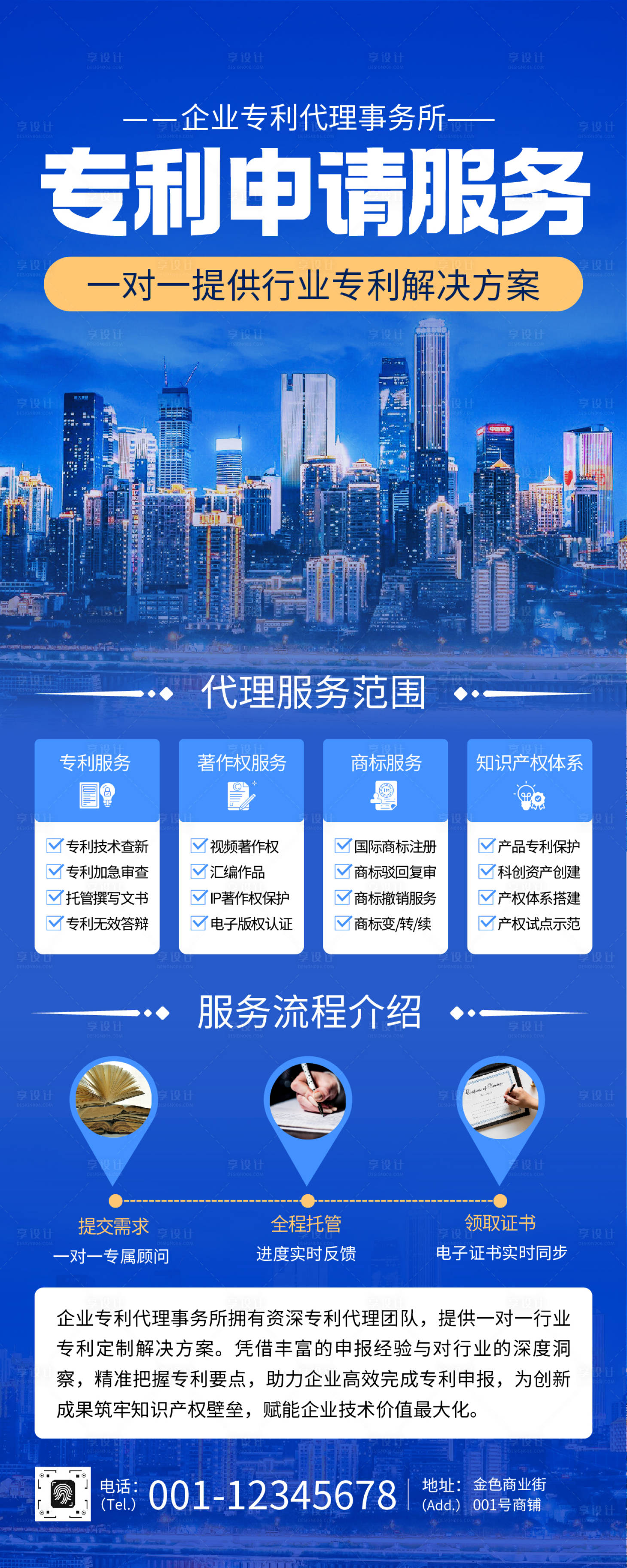 源文件下载【享设计】搜索编号：37800034898562977【蓝色商务风企业专利代理申请长图】