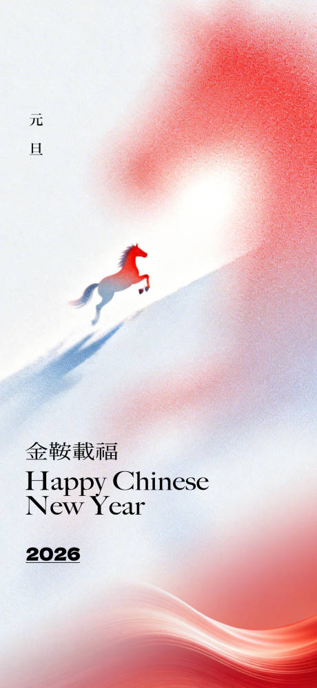 源文件下载【享设计】搜索编号：29830035196084577【马年元旦简约创意海报】