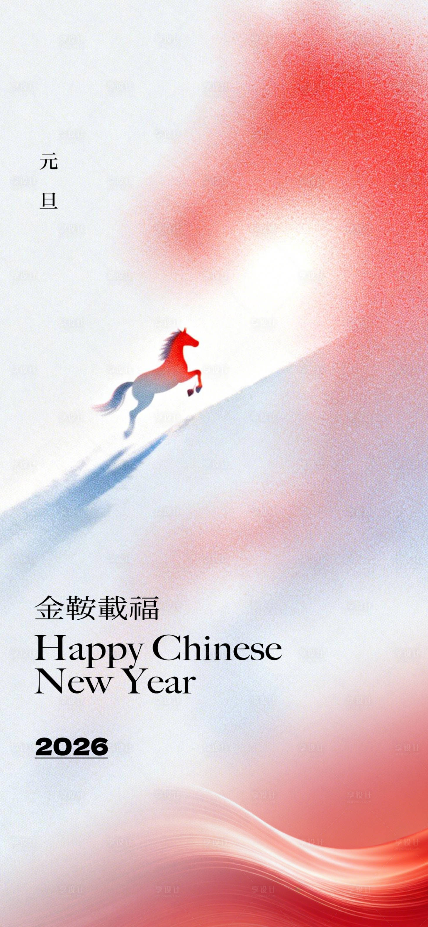 源文件下载【享设计】搜索编号：29830035196084577【马年元旦简约创意海报】