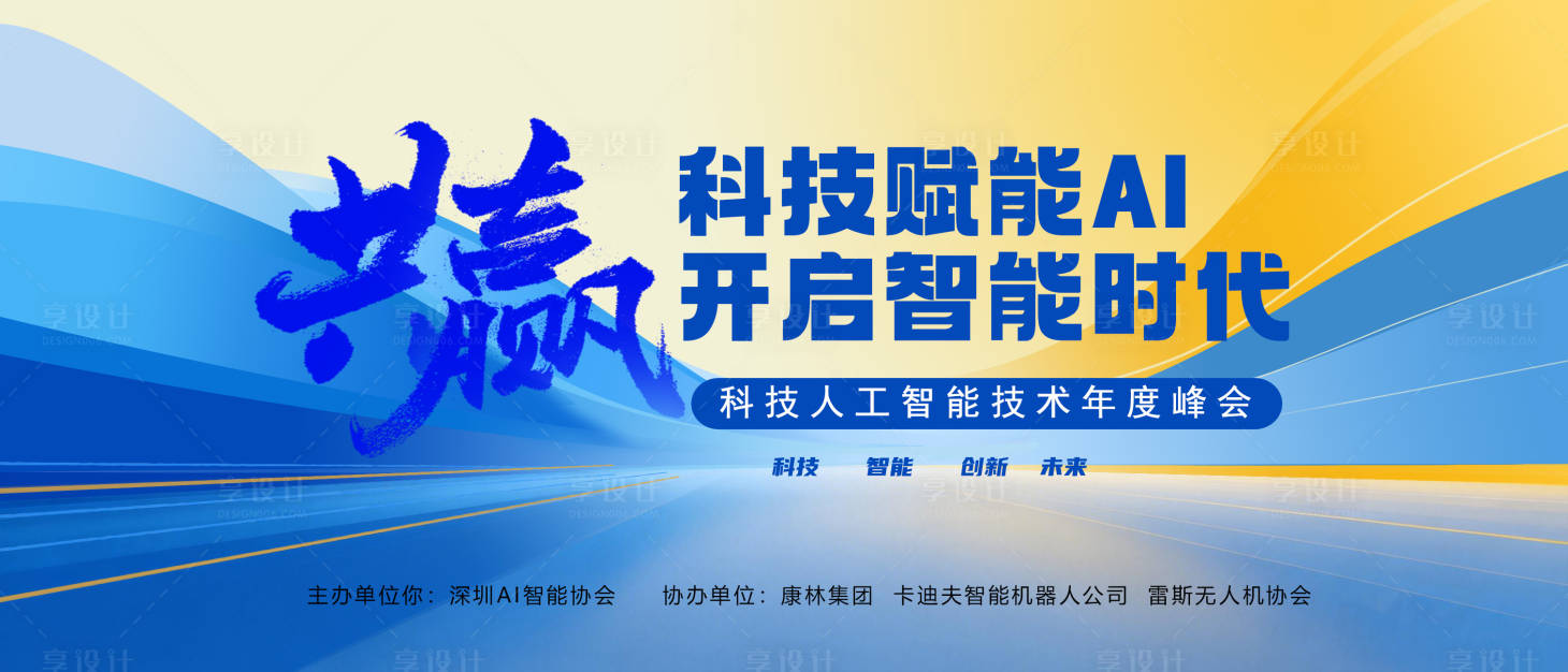 源文件下载【享设计】搜索编号：40260035036815693【AI科技峰会】