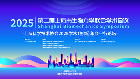 源文件下载【享设计】搜索编号：27240035019412241【上海生物力学学术会议主kv】