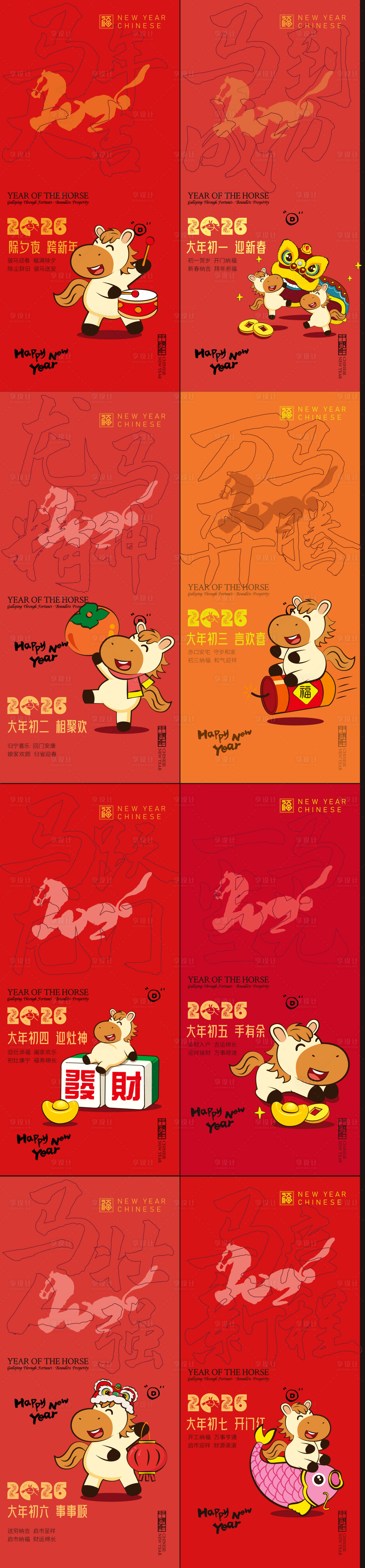 源文件下载【享设计】搜索编号：64150034954129274【春节除夕初一至初七年俗系列海报】