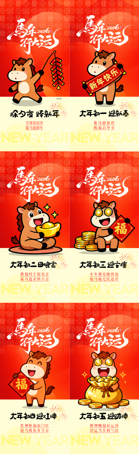 源文件下载【享设计】搜索编号：44640035221529506【2026马年新年除夕大年初一】