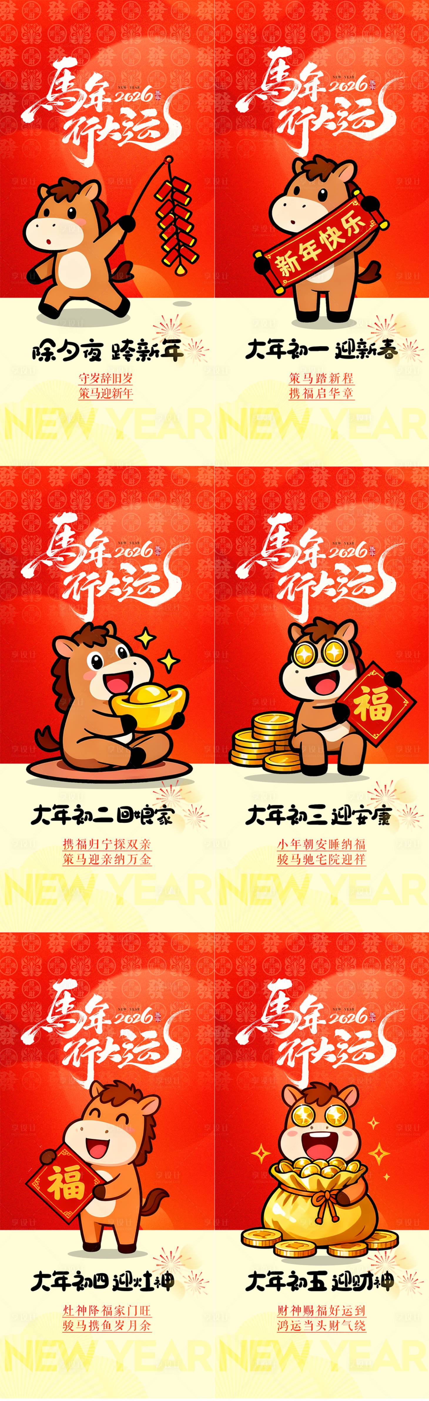 源文件下载【享设计】搜索编号：44640035221529506【2026马年新年除夕大年初一】