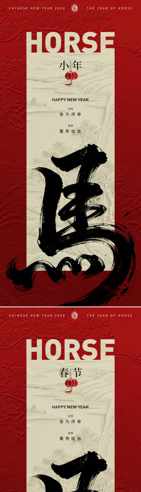 源文件下载【享设计】搜索编号：55860034884529130【2026马年春节小年新年系列】