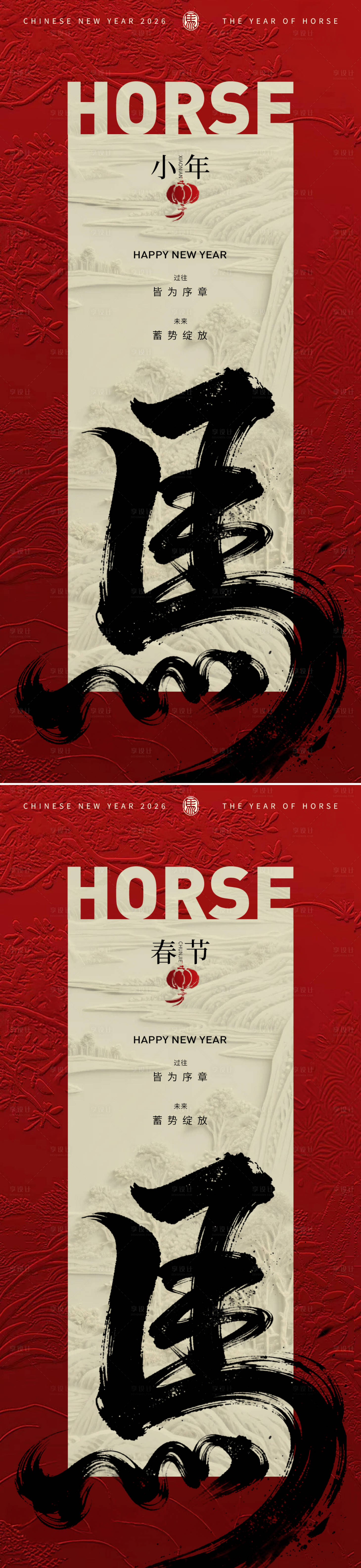 源文件下载【享设计】搜索编号：55860034884529130【2026马年春节小年新年系列】
