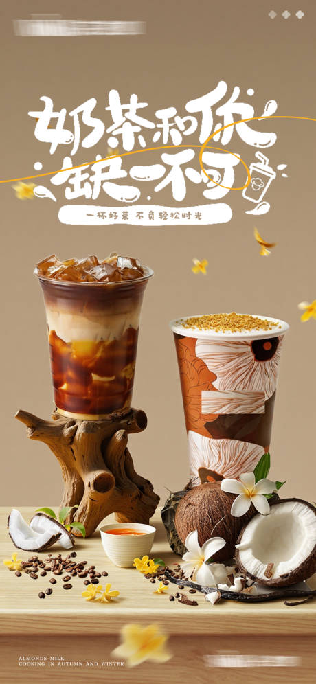 源文件下载【享设计】搜索编号：78840035177895264【奶茶咖啡产品宣传海报】